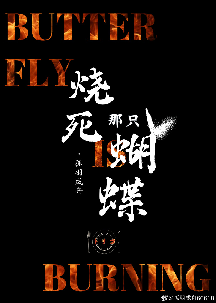 《美食的俘虏》结局