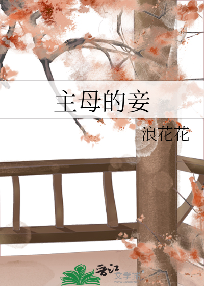 主母和小妾是一对