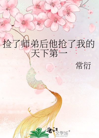 捡到小师弟