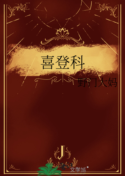 喜登科什么意思