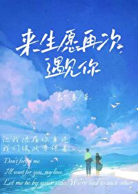 愿来生再也不见