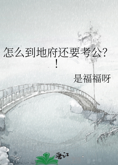 如何到地府