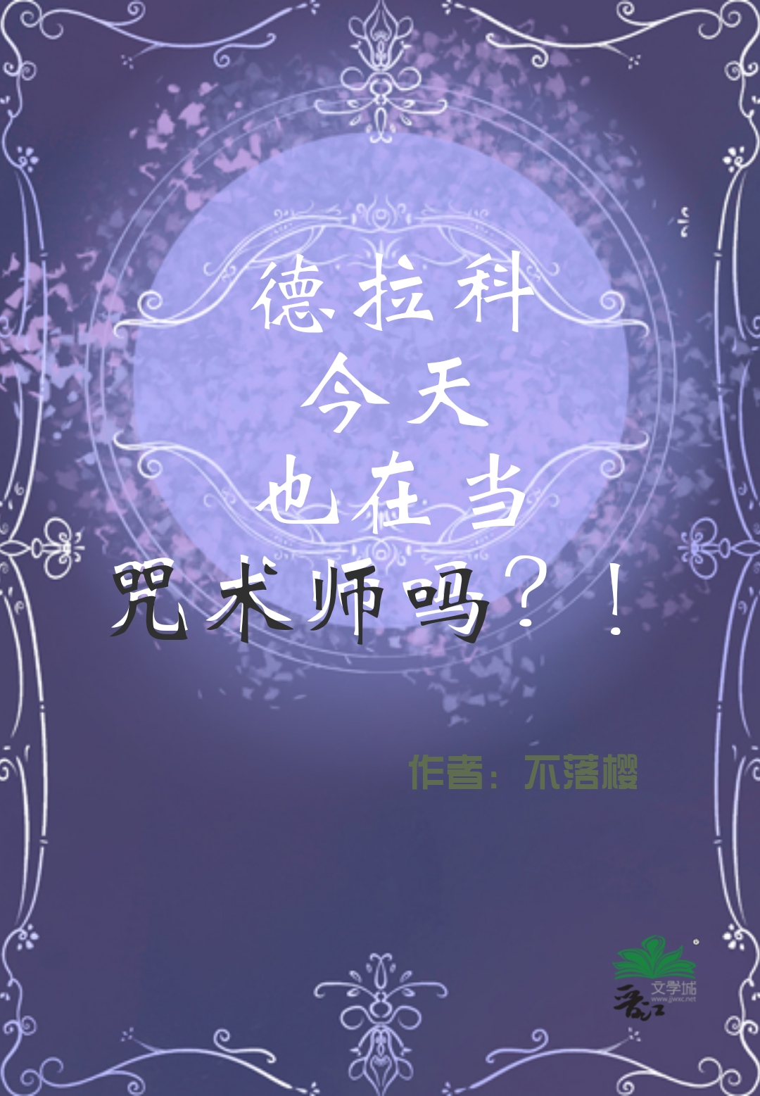 德拉科同人文原创