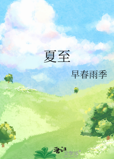 夏至日