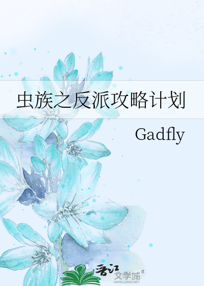 虫族之翻身专业户