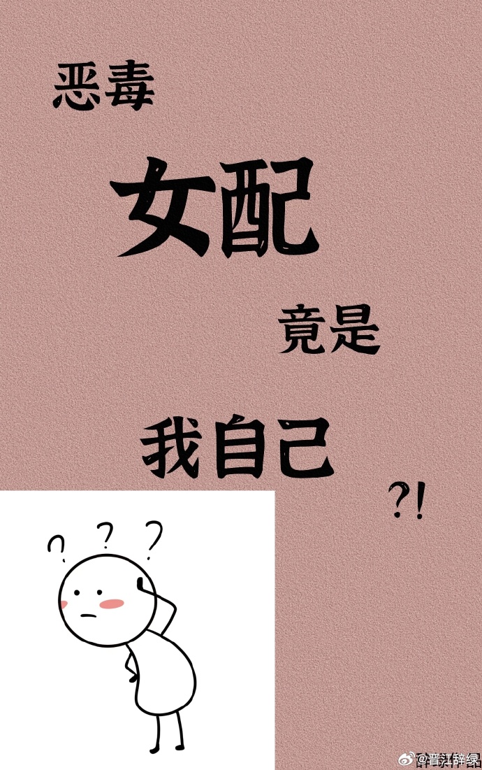 倒霉女配求生记
