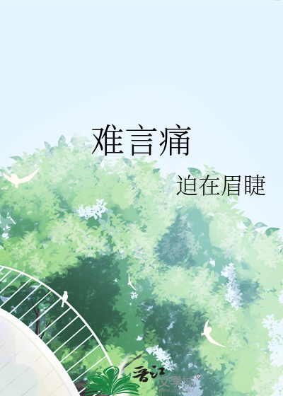 难言的痛