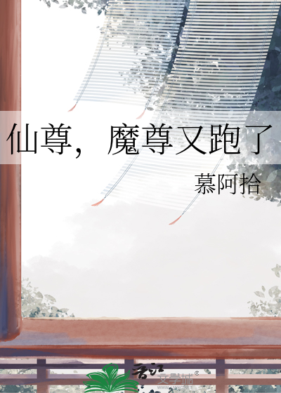 魔尊被仙尊爆炒了免费阅读