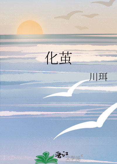 化茧成蝶歌曲