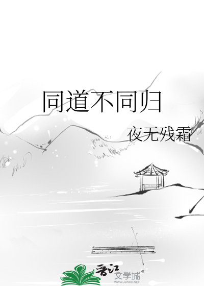 同道同行