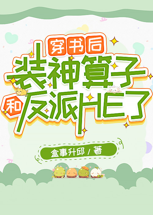 穿书后装a翻车被宿敌