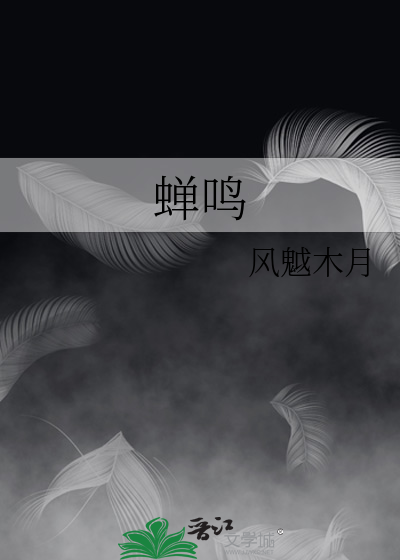 蝉鸣的唯美短句