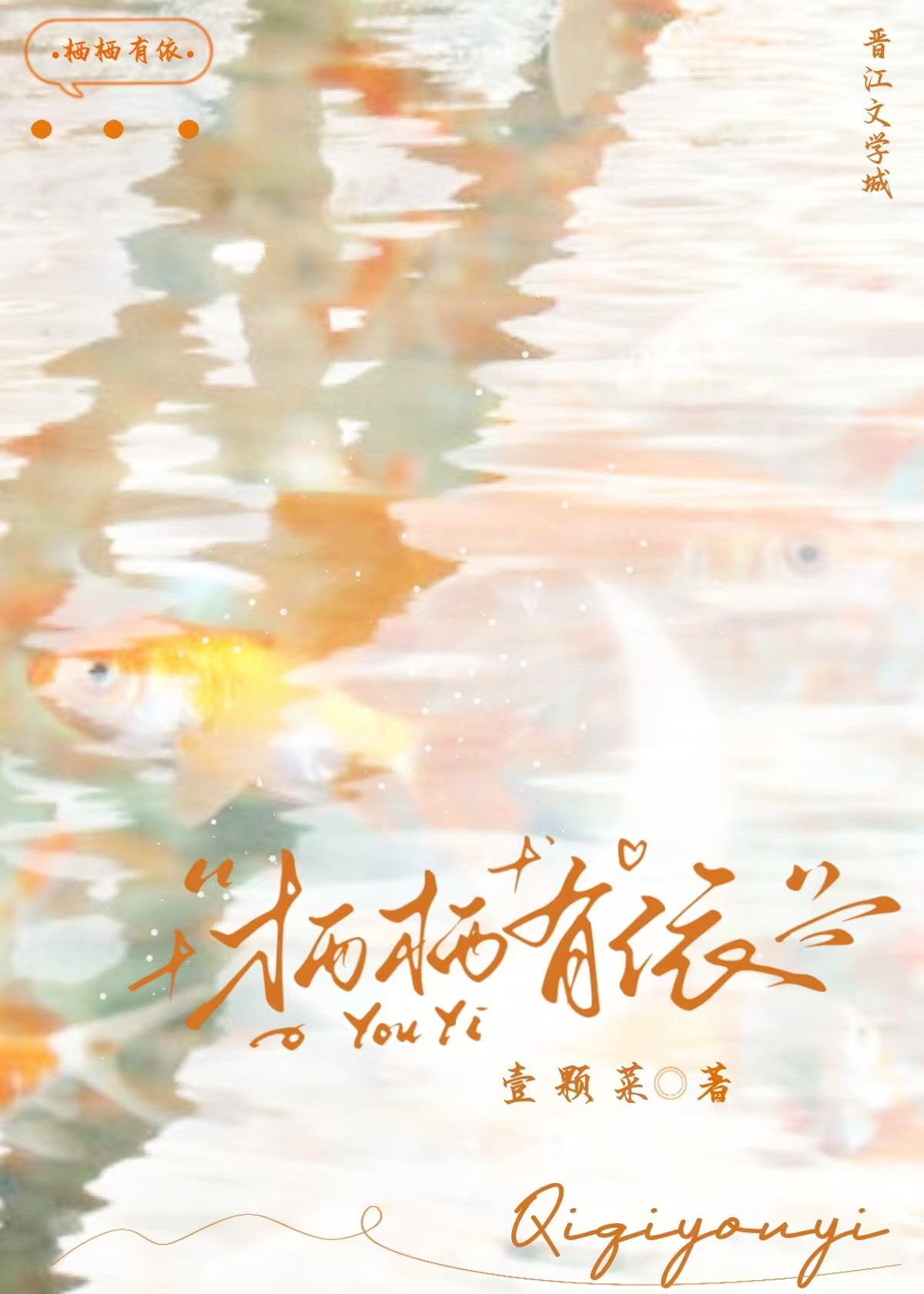 栖栖寓意