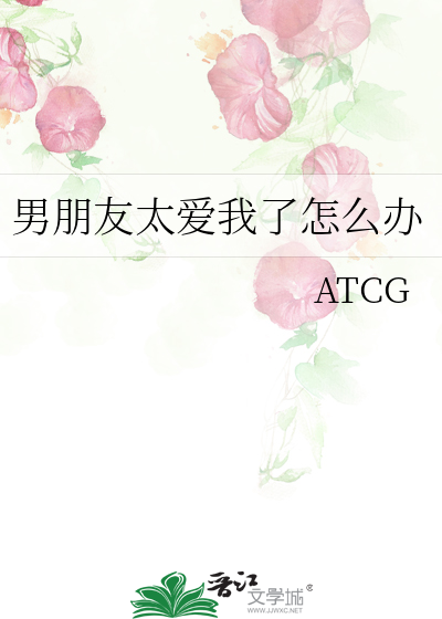 男朋友太爱我了怎么办知乎