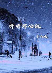 听听那心跳小说十八媛免费