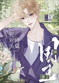 死对头登了