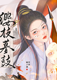 缨枝暮鼓笔趣阁