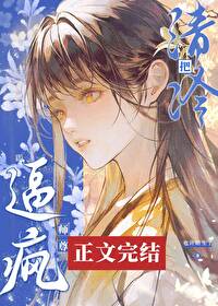 清冷师尊的人设完全崩
