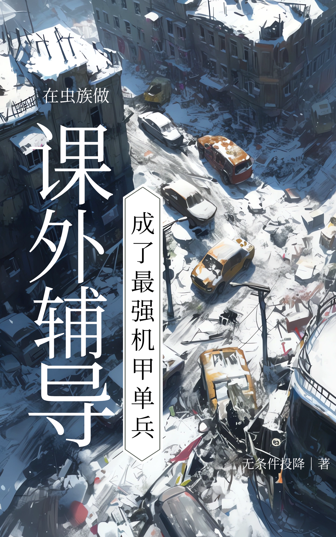 在虫族当模范雄主