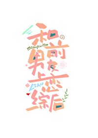 和前男友上恋综后被全网劝分小说