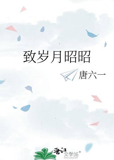 致岁月昭昭 全文阅读