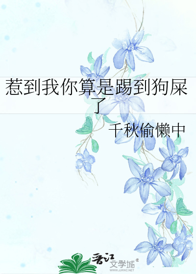 惹到我你算是踢到狗屎了表情包