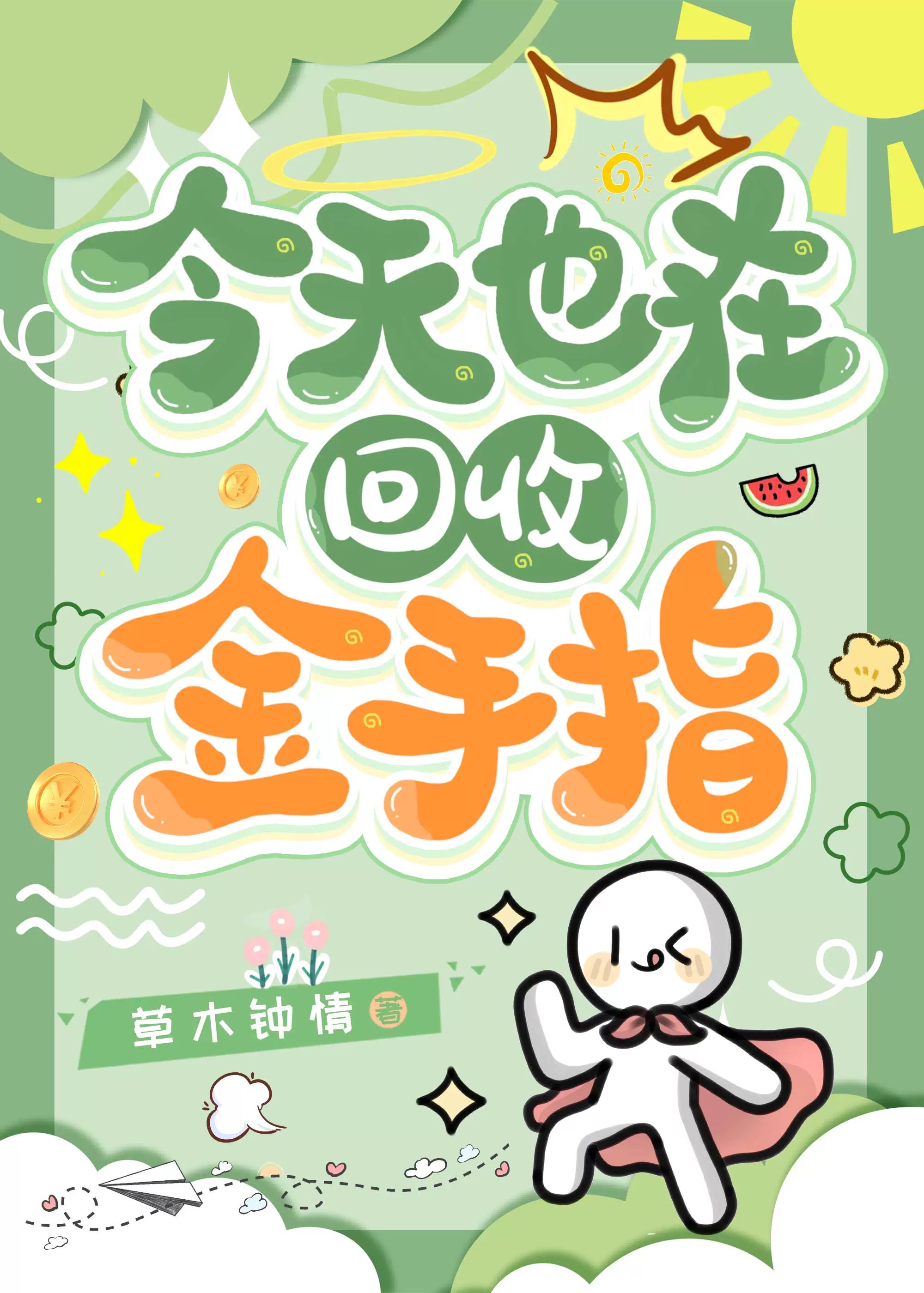 回收金手指[快穿