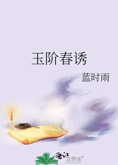 玉阶春庭雪 1v1 作者 浮屠一霸
