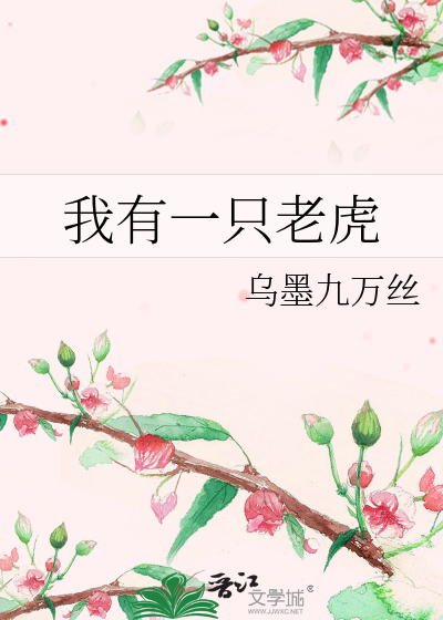 我家有只老虎
