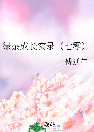 绿茶经历
