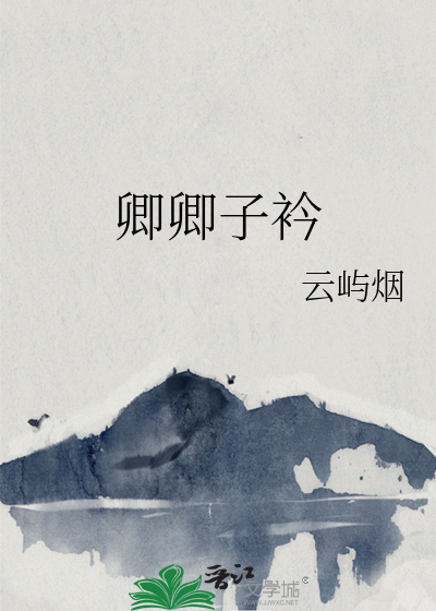 青青子衿悠悠我心