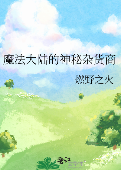 魔法大陆的武器商