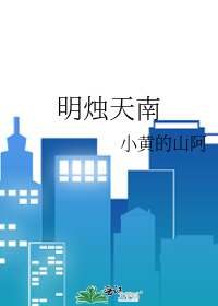 明烛天南为什么是比喻
