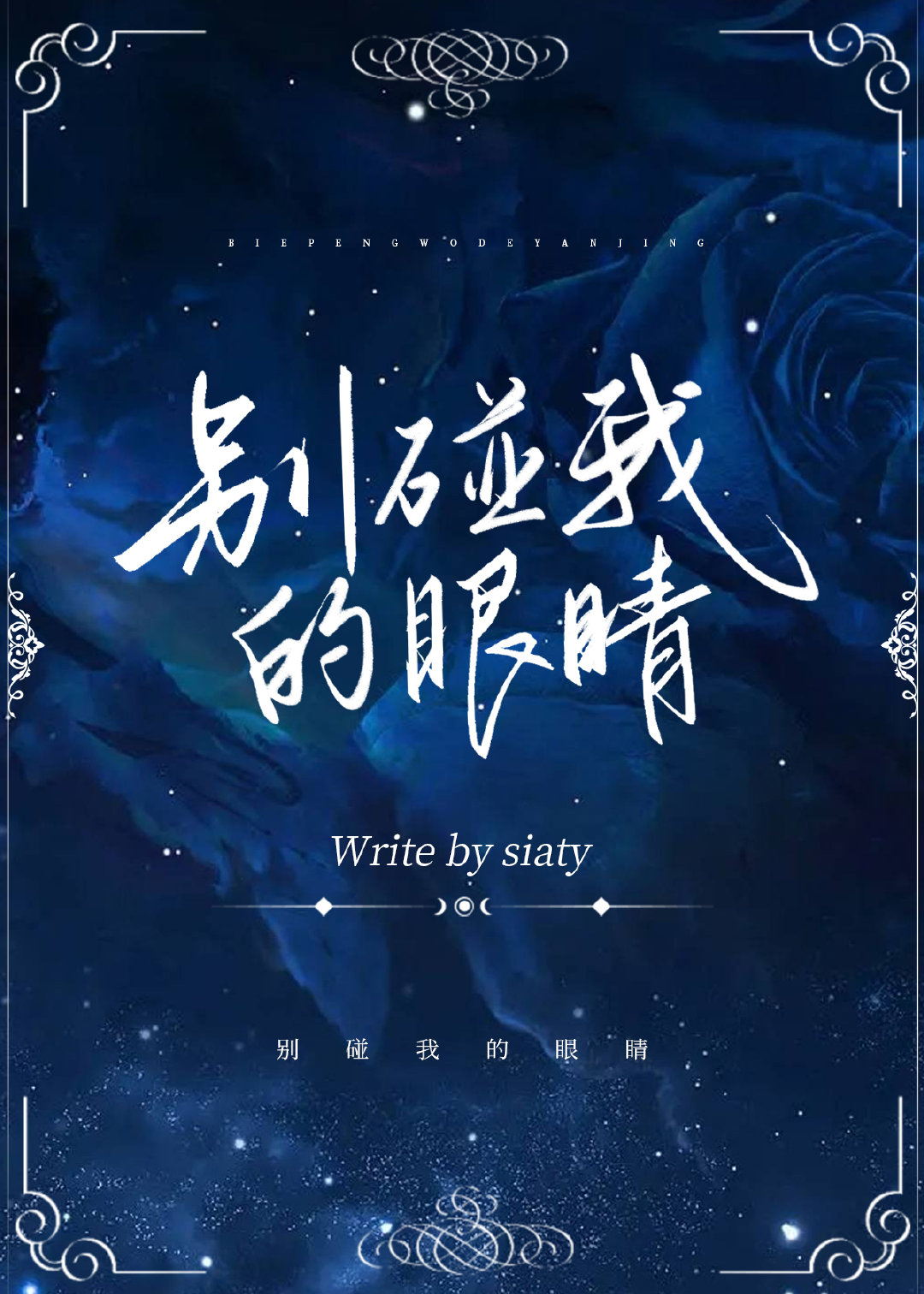 摸摸你的眼睛怎么读