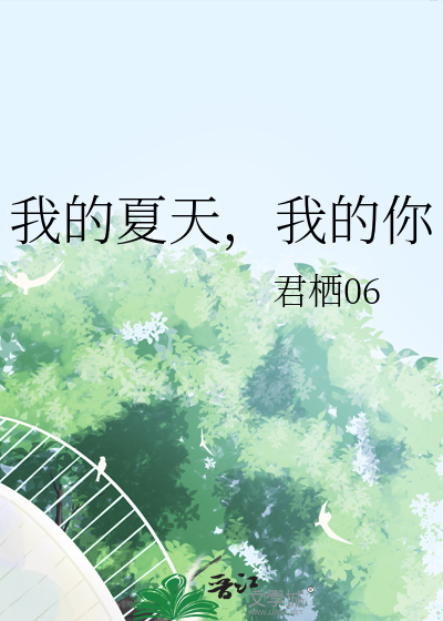 歌词我的夏天