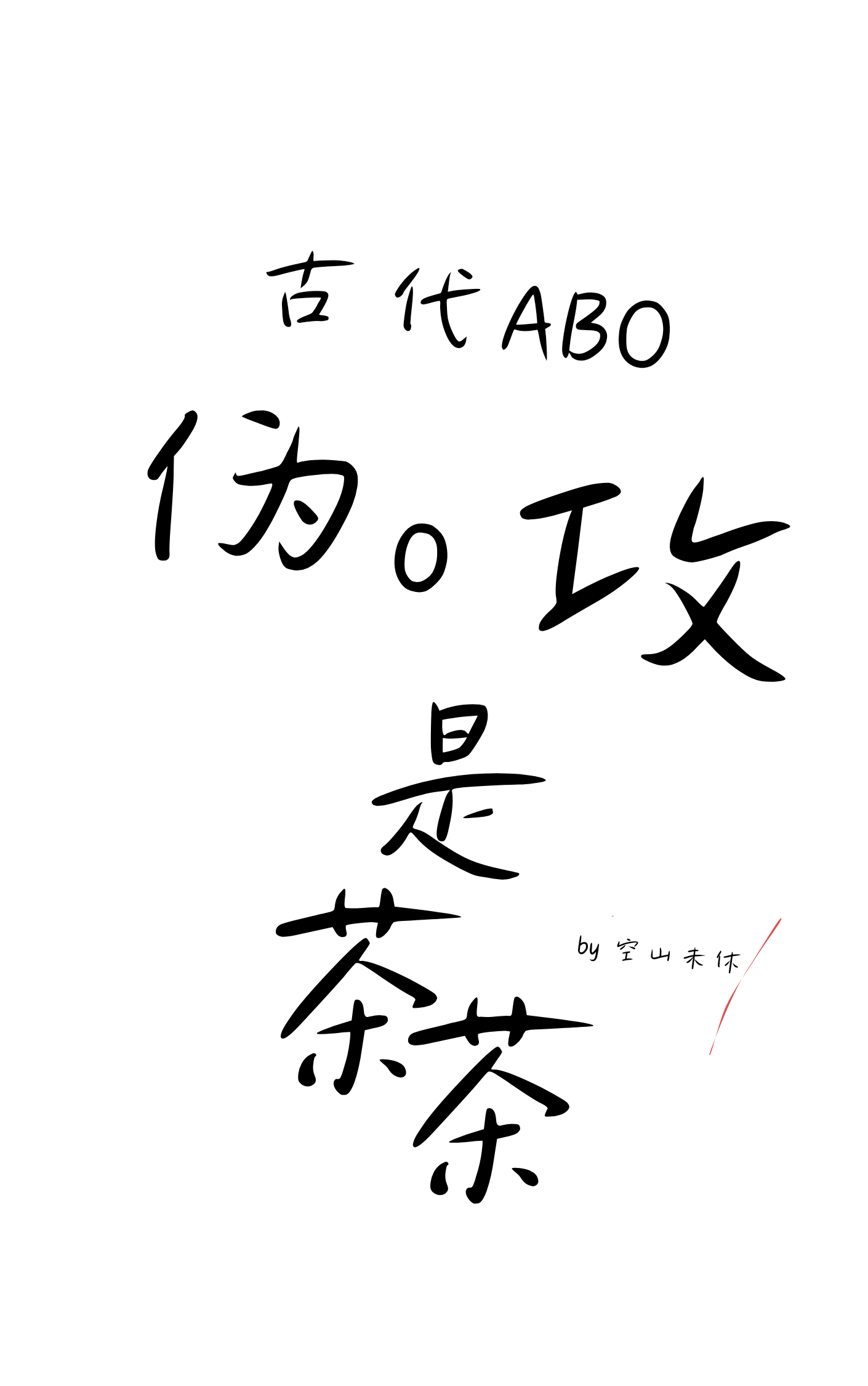 伪攻受是什么意思