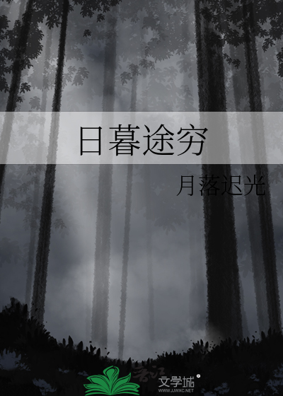 日暮途穷和穷途末路的区别