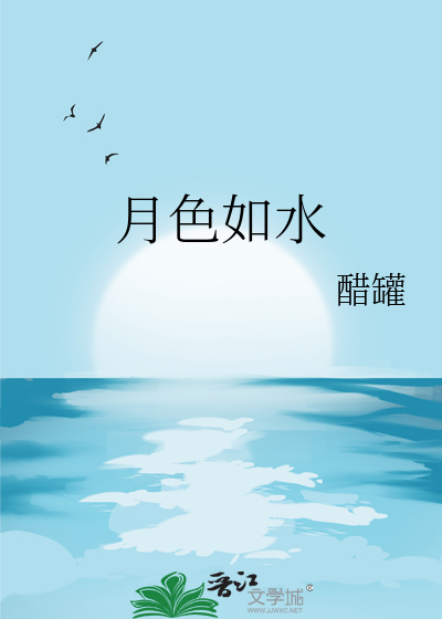 月色如水古诗