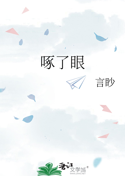 抓鹰的被鹰啄了眼