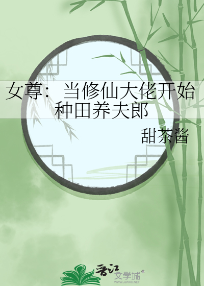 女尊小说修仙