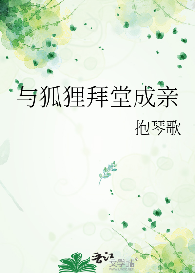 许仙白素贞拜堂成亲