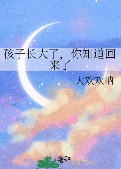 孩子你已经长大了
