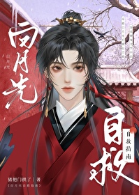 白月光自救手册