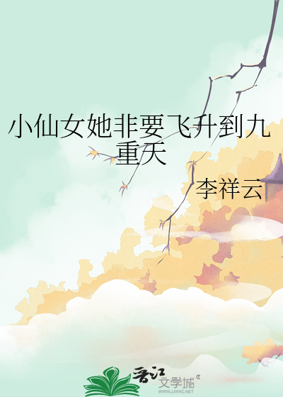 小仙女她很忙 小说