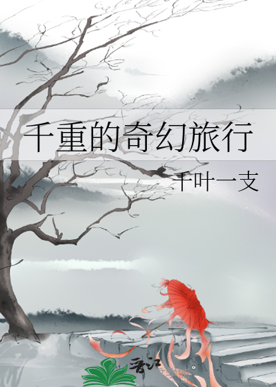 红子的奇幻旅行