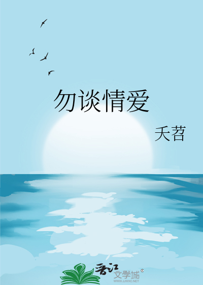 请勿谈恋爱