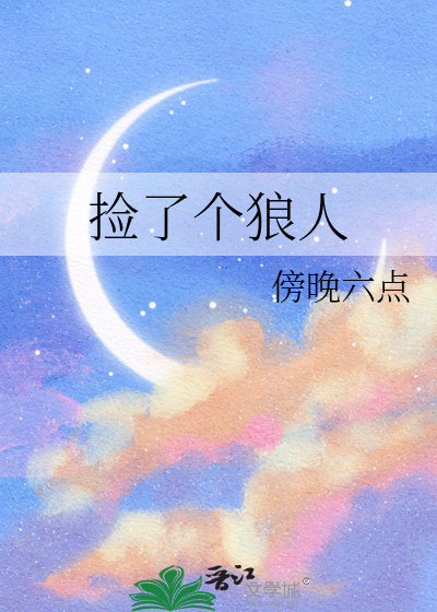 捡个狼人回家高H