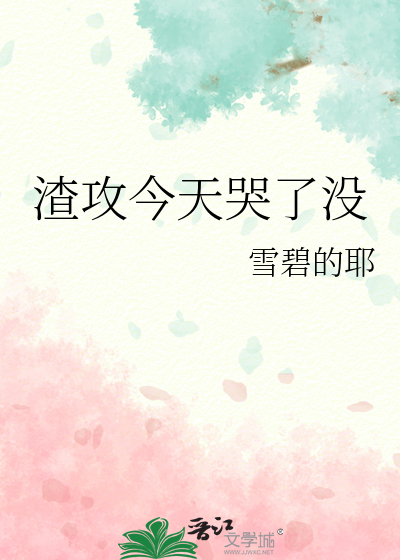 渣攻今天被踹了吗?