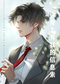 你的信息素有点齁by