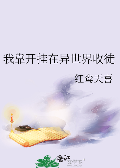 我靠收徒征服仙门
